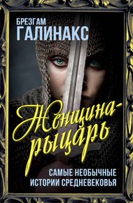 Обложка книги Женщина-рыцарь. Самые необычные истории Средневековья