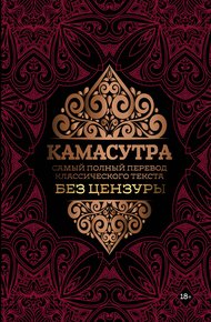 Обложка книги Камасутра. Самый полный перевод классического текста без цензуры