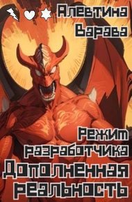 Обложка книги Режим разработчика