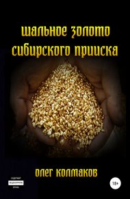 Обложка книги Шальное золото сибирского прииска