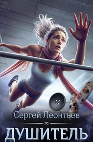 Обложка книги Душитель