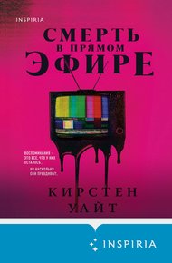Обложка книги Смерть в прямом эфире