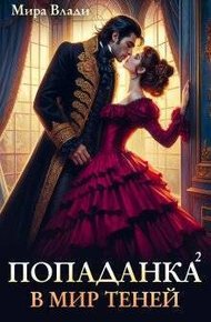 Обложка книги Попаданка в мир теней
