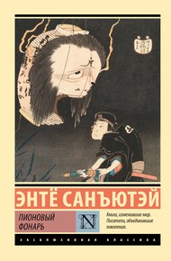 Обложка книги Пионовый фонарь