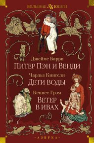 Обложка книги Питер Пэн и Венди. Дети воды. Ветер в ивах