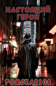 Обложка книги Настоящий Герой