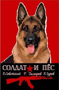 Обложка книги Солдат и пес. Книга 1