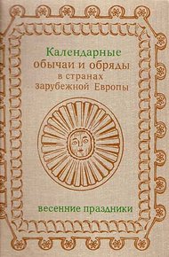 Календарные обычаи и обряды в странах зарубежной Европы