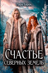 Обложка книги Счастье северных земель (СИ)