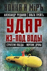 Обложка книги Удар из-под воды. Стратегия победы – морские дроны