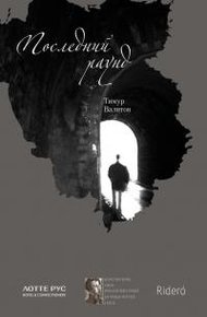 Обложка книги Последний раунд