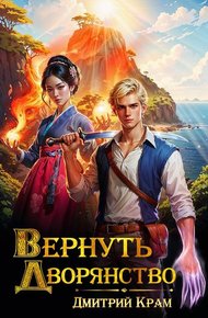 Вернуть дворянство 1