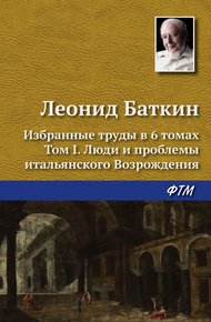 Обложка книги Избранные труды в 6 томах. Том 1. Люди и проблемы итальянского Возрождения