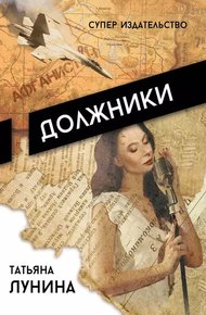Обложка книги Должники
