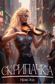 Обложка книги Скрипачка