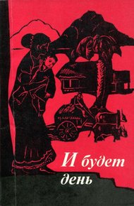 И будет день