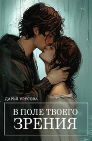 Обложка книги В поле твоего зрения