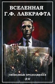 Вселенная Г. Ф. Лавкрафта. Свободные продолжения