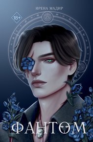 Обложка книги Фантом