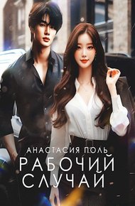 Обложка книги Рабочий случай