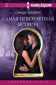 Обложка книги Самая невероятная встреча