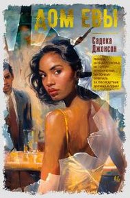 Обложка книги Дом Евы