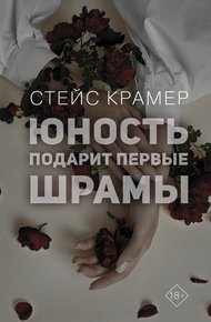 Обложка книги Юность подарит первые шрамы