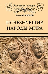 Обложка книги Исчезнувшие народы мира