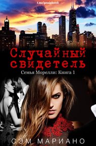Обложка книги Случайный свидетель