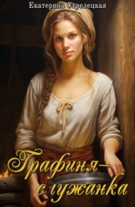 Обложка книги Графиня – служанка (СИ)