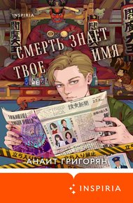 Обложка книги Смерть знает твое имя