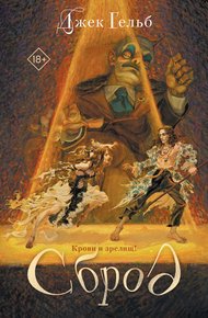 Обложка книги Сброд