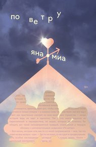 Обложка книги По ветру