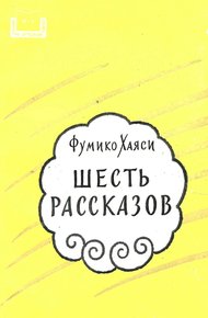 Обложка книги Шесть рассказов