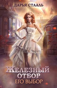 Его выбор (СИ)