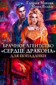 Обложка книги Брачное агентство Сердце дракона для попаданки