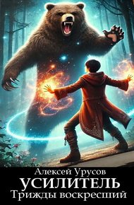 Обложка книги Трижды воскресший