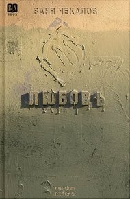 Обложка книги Любовь