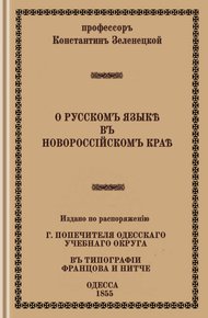 О русском языке в Новороссийском крае