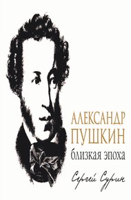 Обложка книги Александр Пушкин: близкая эпоха