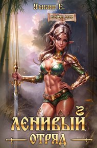 Обложка книги Ленивый отряд