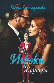 Обложка книги Игроки и жертвы