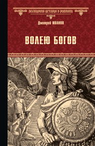 Обложка книги Волею богов