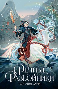 Обложка книги Речные разбойники