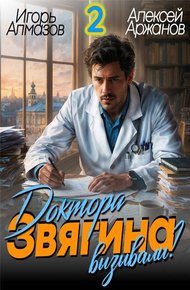 Обложка книги Доктора Звягина вызывали? Том 2