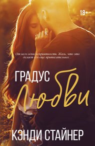 Обложка книги Градус любви