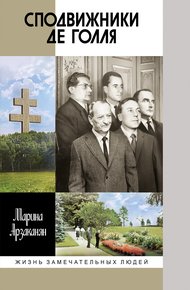 Обложка книги Сподвижники де Голля