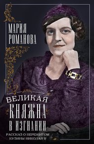 Обложка книги Великая княжна в изгнании. Рассказ о пережитом кузины Николая II