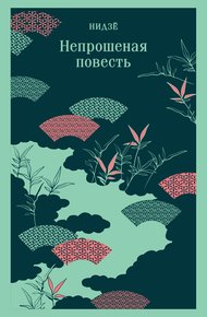 Обложка книги Непрошеная повесть
