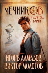 Обложка книги Мечников. Из доктора в маги
